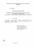 Урунова, Хамидачон Умарбоевна. Формирование критического мышления студентов в процессе преподавания Человековедения: на материалах высших учебных заведений Республики Таджикистан: дис. кандидат педагогических наук: 13.00.01 - Общая педагогика, история педагогики и образования. Худжанд. 2011. 176 с.