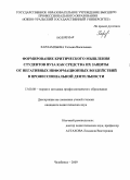 Харлампьева, Татьяна Васильевна. Формирование критического мышления студентов вуза как средства их защиты от негативных информационных воздействий в профессиональной деятельности: дис. кандидат педагогических наук: 13.00.08 - Теория и методика профессионального образования. Челябинск. 2009. 203 с.