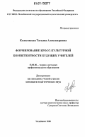 Колосовская, Татьяна Александровна. Формирование кросс-культурной компетентности будущих учителей: дис. кандидат педагогических наук: 13.00.08 - Теория и методика профессионального образования. Челябинск. 2006. 195 с.