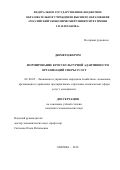 Дюметц, Жером. Формирование кросскультурной адаптивности организаций сферы услуг: дис. кандидат наук: 08.00.05 - Экономика и управление народным хозяйством: теория управления экономическими системами; макроэкономика; экономика, организация и управление предприятиями, отраслями, комплексами; управление инновациями; региональная экономика; логистика; экономика труда. Москва. 2018. 169 с.