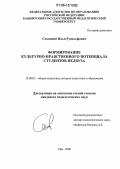 Сохацкий, Илья Рудольфович. Формирование культурно-нравственного потенциала студентов педвуза: дис. кандидат педагогических наук: 13.00.01 - Общая педагогика, история педагогики и образования. Уфа. 2006. 170 с.