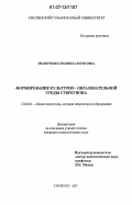 Иваниченко, Людмила Борисовна. Формирование культурно-образовательной среды субрегиона: дис. кандидат педагогических наук: 13.00.01 - Общая педагогика, история педагогики и образования. Смоленск. 2007. 227 с.