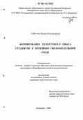 Субботина, Оксана Владимировна. Формирование культурного опыта студентов в музейной образовательной среде: дис. кандидат педагогических наук: 13.00.02 - Теория и методика обучения и воспитания (по областям и уровням образования). Кострома. 2006. 190 с.