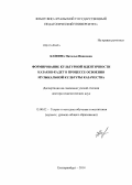 Кашина, Наталья Ивановна. Формирование культурной идентичности казаков-кадет в процессе освоения музыкальной культуры казачества: дис. кандидат наук: 13.00.02 - Теория и методика обучения и воспитания (по областям и уровням образования). Екатеринбург. 2014. 386 с.