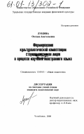 Лукина, Оксана Анатольевна. Формирование культурологической компетенции старшеклассников лицея в процессе изучения иностранного языка: дис. кандидат педагогических наук: 13.00.01 - Общая педагогика, история педагогики и образования. Челябинск. 2000. 183 с.