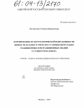 Луганская, Галина Борисовна. Формирование культурологической направленности личности будущего учителя в условиях интеграции традиционных и нетрадиционных знаний о сущности человека: дис. кандидат педагогических наук: 13.00.08 - Теория и методика профессионального образования. Майкоп. 2004. 215 с.