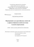 Королева, Нина Евгеньевна. Формирование культуросообразных ценностей в процессе образовательной подготовки студентов-переводчиков: дис. кандидат педагогических наук: 13.00.08 - Теория и методика профессионального образования. Рязань. 2008. 195 с.