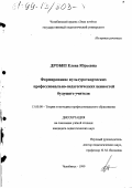 Дробиз, Елена Юрьевна. Формирование культуротворческих профессионально-педагогических ценностей будущего учителя: дис. кандидат педагогических наук: 13.00.08 - Теория и методика профессионального образования. Челябинск. 1999. 218 с.