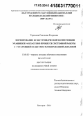 Терехова, Светлана Егоровна. Формирование культуроведческой компетенции учащихся 5 - 6 классов в процессе системной работы с устаревшей культурно-маркированной лексикой: дис. кандидат наук: 13.00.02 - Теория и методика обучения и воспитания (по областям и уровням образования). Белгород. 2014. 223 с.