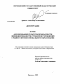 Дронов, Александр Алексеевич. Формирование культуры безопасности жизнедеятельности студентов учреждений среднего профессионального образования: дис. кандидат педагогических наук: 13.00.01 - Общая педагогика, история педагогики и образования. Воронеж. 2009. 172 с.