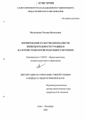 Мельникова, Татьяна Васильевна. Формирование культуры безопасности жизнедеятельности учащихся на основе технологии модульного обучения: дис. кандидат педагогических наук: 13.00.01 - Общая педагогика, история педагогики и образования. Санкт-Петербург. 2006. 193 с.