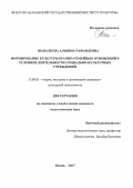 Шавалеева Альбина Рафаилевна. Формирование культуры брачно-семейных отношений в условиях деятельности социально-культурных учреждений: дис. кандидат наук: 13.00.05 - Теория, методика и организация социально-культурной деятельности. ФГБОУ ВО «Казанский государственный институт культуры». 2017. 216 с.