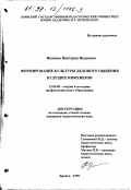 Иванова, Виктория Ивановна. Формирование культуры делового общения будущих инженеров: дис. кандидат педагогических наук: 13.00.08 - Теория и методика профессионального образования. Брянск. 1998. 184 с.