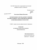 Хуснутдинова, Марина Николаевна. Формирование культуры делового общения будущих техников средствами информационно-коммуникационных технологий: дис. кандидат педагогических наук: 13.00.08 - Теория и методика профессионального образования. Чебоксары. 2008. 218 с.