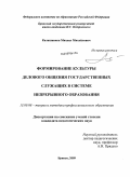 Калашников, Михаил Михайлович. Формирование культуры делового общения государственных служащих в системе непрерывного образования: дис. кандидат педагогических наук: 13.00.08 - Теория и методика профессионального образования. Брянск. 2009. 260 с.