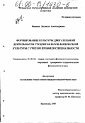 Якимова, Людмила Александровна. Формирование культуры двигательной деятельности студентов вузов физической культуры с учетом профиля специальности: дис. кандидат педагогических наук: 13.00.04 - Теория и методика физического воспитания, спортивной тренировки, оздоровительной и адаптивной физической культуры. Краснодар. 2000. 188 с.