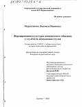 Мурахтанова, Людмила Ивановна. Формирование культуры иноязычного общения у студентов неязыковых вузов: дис. кандидат педагогических наук: 13.00.01 - Общая педагогика, история педагогики и образования. Саратов. 2002. 233 с.