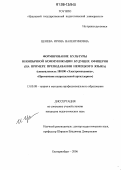 Ценева, Ирина Валентиновна. Формирование культуры иноязычной коммуникации будущих офицеров: На примере преподавания немецкого языка: дис. кандидат педагогических наук: 13.00.08 - Теория и методика профессионального образования. Екатеринбург. 2006. 210 с.