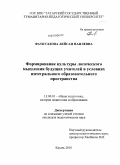 Фаткуллова, Лейсан Наилевна. Формирование культуры логического мышления будущих учителей в условиях интегрального образовательного пространства: дис. кандидат педагогических наук: 13.00.01 - Общая педагогика, история педагогики и образования. Казань. 2010. 245 с.