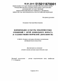 Кахнович, Светлана Вячеславовна. Формирование культуры межличностных отношений у детей дошкольного возраста: в художественно-творческой деятельности: дис. кандидат наук: 13.00.02 - Теория и методика обучения и воспитания (по областям и уровням образования). Саранск. 2014. 465 с.