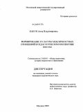 Какун, Анна Владимировна. Формирование культуры межличностных отношений в педагогическом коллективе школы: дис. кандидат педагогических наук: 13.00.01 - Общая педагогика, история педагогики и образования. Москва. 2009. 150 с.