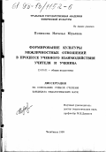 Попикова, Наталья Юрьевна. Формирование культуры межличностных отношений в процессе учебного взаимодействия учителя и ученика: дис. кандидат педагогических наук: 13.00.01 - Общая педагогика, история педагогики и образования. Челябинск. 1998. 170 с.