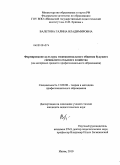 Валетова, Галина Владимировна. Формирование культуры межнационального общения будущего специалиста сельского хозяйства : на материале среднего профессионального образования: дис. кандидат педагогических наук: 13.00.08 - Теория и методика профессионального образования. Ишим. 2010. 210 с.