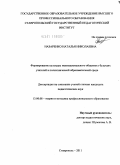 Назаренко, Наталья Николаевна. Формирование культуры межнационального общения у будущих учителей в полиэтнической образовательной среде: дис. кандидат педагогических наук: 13.00.08 - Теория и методика профессионального образования. Ставрополь. 2011. 229 с.