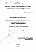 Кусарбаев, Ринат Ишмухаметович. Формирование культуры межнационального взаимодействия у студентов высших учебных заведений: дис. кандидат педагогических наук: 13.00.01 - Общая педагогика, история педагогики и образования. Москва. 2001. 216 с.