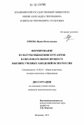 Ершова, Ирина Вячеславовна. Формирование культуры мышления курсантов в образовательном процессе высших учебных заведений ФСИН России: дис. кандидат наук: 13.00.01 - Общая педагогика, история педагогики и образования. Владимир. 2012. 186 с.