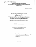 Жешко, Валерий Николаевич. Формирование культуры общения курсантов в системе военно-профессиональной подготовки: дис. кандидат педагогических наук: 13.00.08 - Теория и методика профессионального образования. Казань. 2003. 186 с.