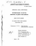 Никонова, Ольга Викторовна. Формирование культуры общения младших школьников: дис. кандидат педагогических наук: 13.00.01 - Общая педагогика, история педагогики и образования. Брянск. 2001. 202 с.