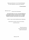 Горохова, Елена Александровна. Формирование культуры организационного поведения будущих экономистов в условиях высшего профессионального образования: дис. кандидат педагогических наук: 13.00.08 - Теория и методика профессионального образования. Чебоксары. 2008. 230 с.