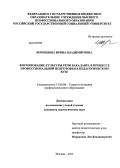 Воронцова, Ирина Владимировна. Формирование культуры речи бакалавра в процессе профессиональной подготовки в педагогическом вузе: дис. кандидат наук: 13.00.08 - Теория и методика профессионального образования. Москва. 2013. 248 с.