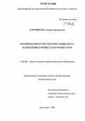 Плотникова, Галина Григорьевна. Формирование культуры речи специалиста телевидения в процессе обучения в вузе: дис. кандидат педагогических наук: 13.00.08 - Теория и методика профессионального образования. Краснодар. 2006. 159 с.