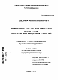 Швырина, Галина Владимировна. Формирование культуры речи учащихся на основе текста средствами информационных технологий: дис. кандидат педагогических наук: 13.00.02 - Теория и методика обучения и воспитания (по областям и уровням образования). Самара. 2010. 229 с.