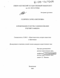 Скляренко, Лариса Викторовна. Формирование культуры самообразования будущего офицера: дис. кандидат педагогических наук: 13.00.01 - Общая педагогика, история педагогики и образования. Владикавказ. 2005. 153 с.