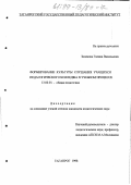 Зеленова, Галина Васильевна. Формирование культуры слушания учащихся педагогического колледжа в учебном процессе: дис. кандидат педагогических наук: 13.00.01 - Общая педагогика, история педагогики и образования. Таганрог. 1998. 191 с.