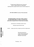 Арстангалеева, Гульюзум Фазельжановна. Формирование культуры социального взаимодействия студента в открытом образовательном пространстве колледжа: дис. кандидат педагогических наук: 13.00.01 - Общая педагогика, история педагогики и образования. Оренбург. 2011. 210 с.