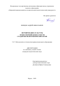 Попцов Андрей Николаевич. Формирование культуры техносферной безопасности студентов политехнических вузов: дис. кандидат наук: 00.00.00 - Другие cпециальности. ФГБОУ ВО «Южно-Уральский государственный гуманитарно-педагогический университет». 2023. 214 с.