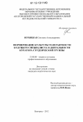 Вербицкая, Светлана Александровна. Формирование культуры толерантности будущего специалиста в деятельности куратора студенческой группы: дис. кандидат наук: 13.00.08 - Теория и методика профессионального образования. Белгород. 2012. 216 с.