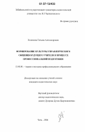 Ходюкова, Татьяна Александровна. Формирование культуры управленческого общения будущего учителя в процессе профессиональной подготовки: дис. кандидат педагогических наук: 13.00.08 - Теория и методика профессионального образования. Чита. 2006. 185 с.