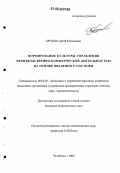 Брулев, Сергей Евгеньевич. Формирование культуры управления производственно-коммерческой деятельностью на основе введения Р-системы: дис. кандидат экономических наук: 08.00.05 - Экономика и управление народным хозяйством: теория управления экономическими системами; макроэкономика; экономика, организация и управление предприятиями, отраслями, комплексами; управление инновациями; региональная экономика; логистика; экономика труда. Челябинск. 2006. 197 с.