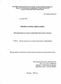 Миняйло, Ирина Николаевна. Формирование культуры взаимодействия семьи и школы: дис. кандидат педагогических наук: 13.00.01 - Общая педагогика, история педагогики и образования. Москва. 2009. 144 с.