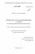 Слюсарь, Елена Александровна. Формирование культуры взаимопонимания у студентов: на материале процесса обучения иностранному языку: дис. кандидат педагогических наук: 13.00.01 - Общая педагогика, история педагогики и образования. Калининград. 2006. 198 с.