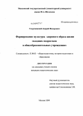 Георгиевский, Андрей Федорович. Формирование культуры здорового образа жизни младших подростков в общеобразовательных учреждениях: дис. кандидат педагогических наук: 13.00.01 - Общая педагогика, история педагогики и образования. Москва. 2009. 143 с.