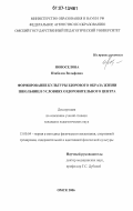 Новоселова, Изабелла Вольфовна. Формирование культуры здорового образа жизни школьниц в условиях оздоровительного центра: дис. кандидат педагогических наук: 13.00.04 - Теория и методика физического воспитания, спортивной тренировки, оздоровительной и адаптивной физической культуры. Омск. 2006. 201 с.