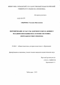 Андреева, Татьяна Николаевна. Формирование культуры здорового образа жизни у младших школьников на основе системно-деятельностного подхода: дис. кандидат наук: 13.00.01 - Общая педагогика, история педагогики и образования. Чебоксары. 2013. 220 с.