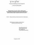 Рихтер, Ольга Викторовна. Формирование культуры здорового образа жизни воспитанников учреждений дополнительного образования в процессе физкультурно-оздоровительной деятельности: дис. кандидат педагогических наук: 13.00.01 - Общая педагогика, история педагогики и образования. Ставрополь. 2003. 221 с.