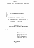 Меличева, Марина Владимировна. Формирование культуры здоровья дошкольников в процессе сотрудничества педагогов и родителей: дис. кандидат педагогических наук: 13.00.01 - Общая педагогика, история педагогики и образования. Санкт-Петербург. 2006. 265 с.